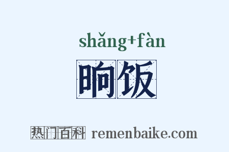 晌饭是什么意思的图片